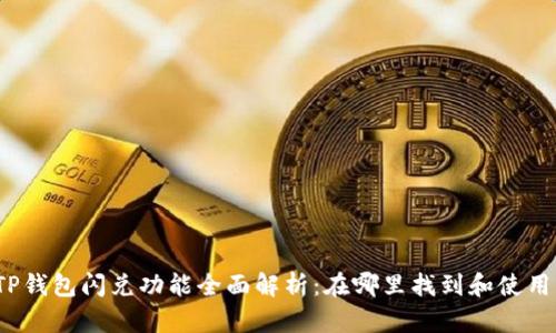 TP钱包闪兑功能全面解析:在哪里找到和使用?