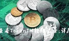 如何查看TokenIM转账记录:详尽指南