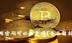 Tokenim钱包使用密码可以恢复吗?全面解析及常见