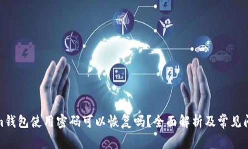 Tokenim钱包使用密码可以恢复吗?全面解析及常见问题解答