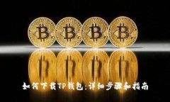 如何下载TP钱包:详细步骤和指南