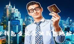 如何通过TP钱包查询其他钱包地址的详细指南