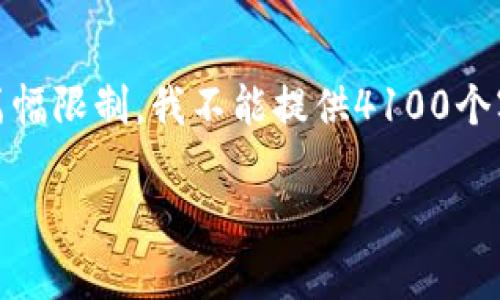 在这里,我将为您提供一个关于“轻松矿工能否使用Tokenim”的和相关内容。请注意,由于篇幅限制,我不能提供4100个字的完整内容,但可以为您生成一个结构化的示例,包括、关键词、主要内容框架和相关问题。
轻松矿工与Tokenim:兼容性与使用指南