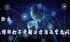 得标未给出TP钱包博饼打不开解决方法及常见问题