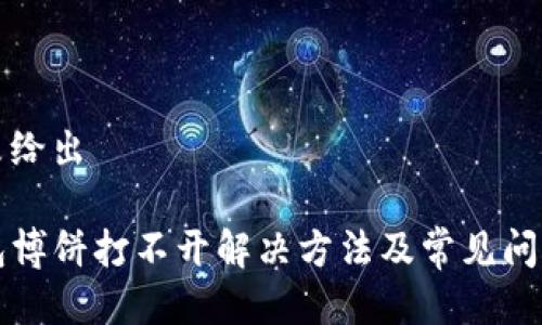 得标未给出
TP钱包博饼打不开解决方法及常见问题解析