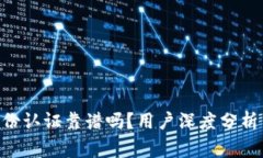 TokenPocket身份认证靠谱吗?用户深度分析与常见问