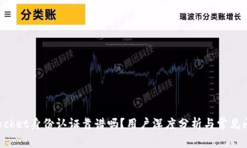 TokenPocket身份认证靠谱吗?用户深度分析与常见问题解答