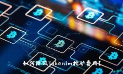 如何降低Tokenim挖矿费用?