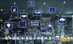 Tokenim转账指南:如何安全便捷地在Tokenim间进行