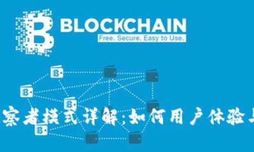 TP钱包观察者模式详解:如何用户体验与安全性?