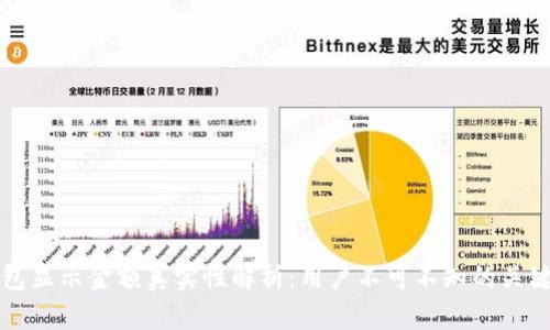 TP钱包显示金额真实性解析:用户不可不知的关键因素
