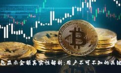 TP钱包显示金额真实性解析:用户不可不知的关键