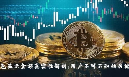 TP钱包显示金额真实性解析:用户不可不知的关键因素