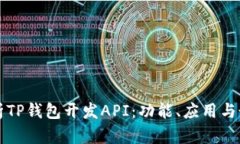 全面解析TP钱包开发API:功能、应用与最佳实践