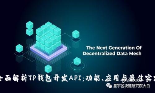 全面解析TP钱包开发API:功能、应用与最佳实践