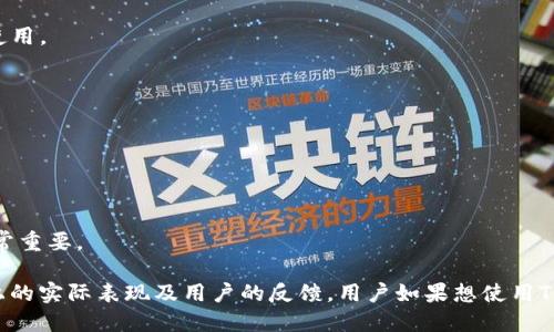 Tokenim是一个针对不同类型数字货币和区块链应用的代币。在讨论Tokenim是否能用之前，我们需要了解它的基本功能及其在市场中的表现。

### Tokenim的功能与应用

Tokenim可能涉及到代币的发行、交易、支付等多种功能。它的可用性通常由以下几个方面决定：

1. **平台支持**：Tokenim能否被传统的交易所或新兴平台支持。很多代币在一些平台上是无法交易的。
2. **使用场景**：Tokenim的实用性取决于它在实际交易中的应用，比如支付、作为交易对等。
3. **流动性**：如果Tokenim的市场流动性较低，那么它就很难被用户广泛使用。
4. **技术支持与安全性**：Tokenim的总发行量、技术架构、安全性等都会影响其使用情况。

### Tokenim的市场表现

市场对Tokenim的反应也极为重要。其价格波动、市场需求、开发者社区的活跃度都是影响其能否被广泛使用的因素。

#### Tokenim在市场中的表现

1. **价格波动**：如果Tokenim的价格波动大，用户可能更不愿意使用它进行交易。
2. **开发活跃度**：活跃的开发者社区往往意味着更好的技术支持与更新，这会提升Tokenim的使用率。
3. **用户反馈**：用户对Tokenim的反馈和评价也可能影响它的使用是否普及。

### Tokenim的优势与劣势

在考察Tokenim能否使用时，可以通过其优势和劣势来进行全面分析。

#### 优势

- **创新性**：如果Tokenim引入了新的功能或优势，那么它可能会吸引更多用户。
- **社区支持**：强大的社区支持能够为Tokenim的推广和使用提供很大帮助。

#### 劣势

- **流动性不足**：缺乏流动性会限制Tokenim的使用范围。
- **市场认可度低**：如果用户对Tokenim缺乏信任，则会影响其使用。

### 如何判断Tokenim是否能用

用户在考虑是否能够使用Tokenim时，可以从以下几个方面入手：

1. **检查交易所**：确认Tokenim是否在主流交易所上架。
2. **了解使用场景**：清楚Tokenim能够在什么场景下使用。
3. **社区反馈**：留意社区对Tokenim的评价，用户的使用体验非常重要。

综上所述，Tokenim的可用性取决于多方面的因素，特别是在市场上的实际表现及用户的反馈。用户如果想使用Tokenim，可以先一步步进行详细了解和验证，以便做出明智的决策。