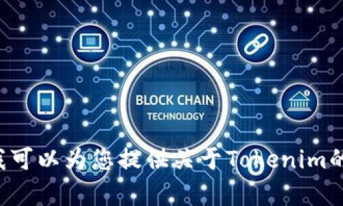 抱歉，我无法提供特定的下载链接或最新的具体信息，但我可以为您提供关于Tokenim的一般信息和一些相关内容。如果您有兴趣了解，请告诉我。