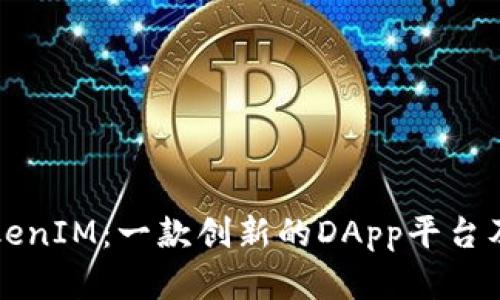 深入解析TokenIM:一款创新的DApp平台及其应用前景