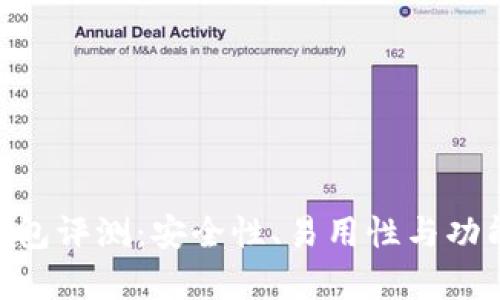 Tokenim冷钱包评测:安全性、易用性与功能的综合分析