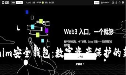 Tokenim安全钱包:数字资产保护的新选择