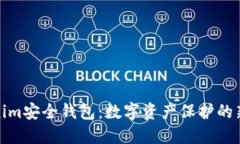 Tokenim安全钱包:数字资产保护的新选择