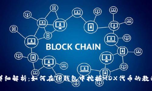 详细解析:如何在TP钱包中挖掘MDX代币的教程