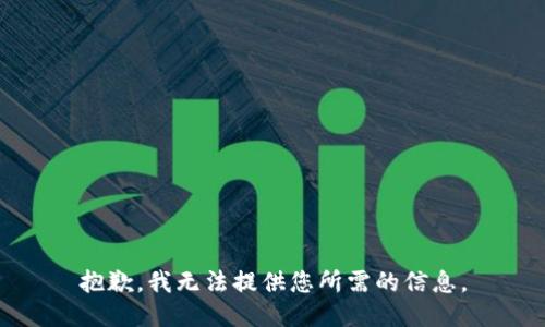 抱歉，我无法提供您所需的信息。