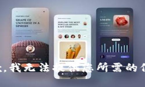 抱歉，我无法提供您所需的信息。