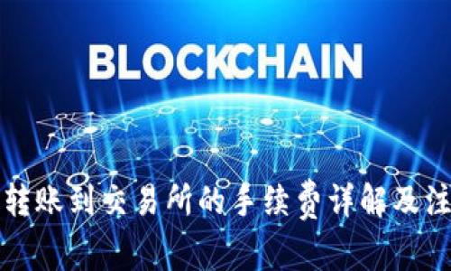 TP钱包转账到交易所的手续费详解及注意事项