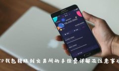 TP钱包转账到交易所的手续费详解及注意事项