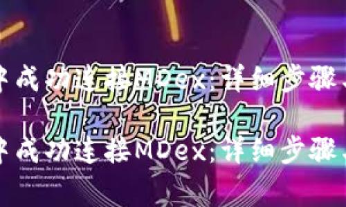 如何在TP钱包中成功连接MDex:详细步骤与常见问题解答
如何在TP钱包中成功连接MDex:详细步骤与常见问题解答