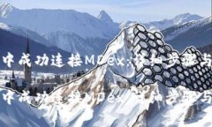 如何在TP钱包中成功连接MDex:详细步骤与常见问