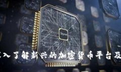 Tokenim:深入了解新兴的加密货币平台及其市场潜