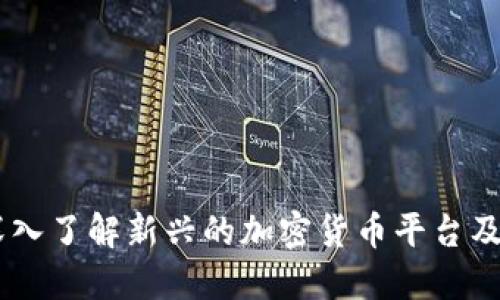 Tokenim:深入了解新兴的加密货币平台及其市场潜力