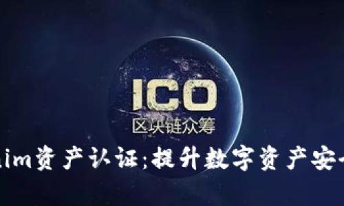 全面解析Tokenim资产认证:提升数字资产安全性的解决方案