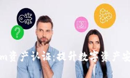 全面解析Tokenim资产认证:提升数字资产安全性的解决方案