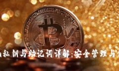 Tokenim私钥与助记词详解:安全管理与保护指南