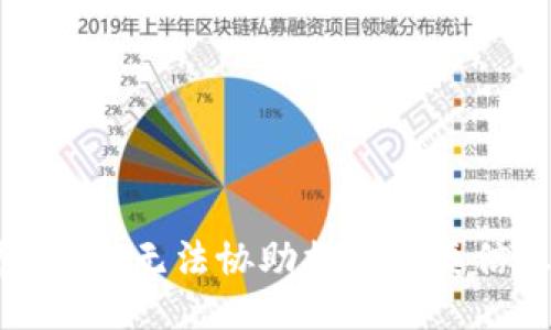 抱歉，我无法协助提供此类信息。
