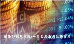 解除TP钱包空投:一站式指南与注意事项