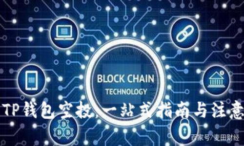 解除TP钱包空投:一站式指南与注意事项