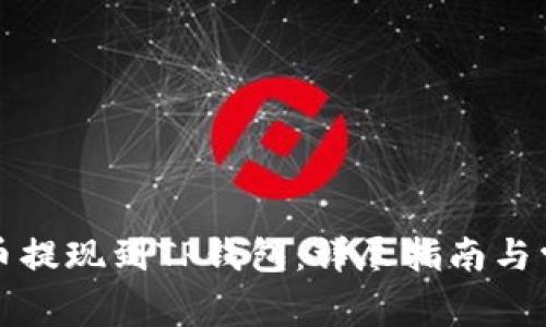 如何将币安币提现到TP钱包:详尽指南与常见问题解答