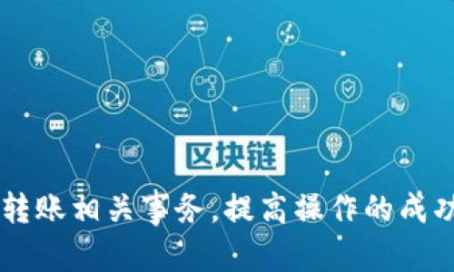 如何在Tokenim平台上安全便捷地转出USDT

Tokenim, USDT, 数字货币, 转账/guanjianci

引言
随着区块链技术和数字货币的迅猛发展，越来越多的用户开始接触和使用各种数字资产，其中Tether（USDT）作为一种稳定币，以其与美元1:1的锚定关系，受到广泛欢迎。在众多数字资产交易平台中，Tokenim凭借其简洁易用的界面和安全稳定的交易机制，成为了用户转出USDT的理想选择。在本文中，我们将详细介绍如何在Tokenim平台上安全便捷地转出USDT，并解答用户在转账过程中可能遇到的问题。

一、Tokenim简介
Tokenim是一家专注于数字货币交易的平台，提供丰富的交易对，以及高流动性和低交易费用。用户可以在Tokenim上进行各种虚拟货币的买卖，转出或转入数字资产。Tokenim同时注重安全性，采用多重签名和冷钱包存储等技术，确保用户资产安全。

二、理解USDT的转出流程
转出USDT涉及若干步骤，包括充值、选择转出方式、输入转账信息等。我们将这些步骤一一拆解，帮助用户清楚地了解每一步所需操作。

1. 注册和实名认证
在Tokenim进行交易之前，用户首先需要注册一个账户，并完成实名认证。实名认证是为了保护用户的资金安全，避免虚假账户和洗钱等行为。
注册时，用户需提供有效的电子邮件地址和手机号码，并设置安全的密码。在收到系统发送的验证邮件后，用户需要通过邮件确认注册。成功注册后，用户可以登陆账户，进行实名认证。

2. 资产充值
在完成实名认证后，用户需要将USDT充值到Tokenim账户。用户可通过其他交易平台转账USDT至Tokenim，或使用平台提供的法币购买USDT。
选择充值时，用户需登录Tokenim账户，找到充值选项，选择USDT并复制充值地址。然后在其他平台或钱包中粘贴这个地址，输入需要转账的USDT数量，确认转账信息并提交。

3. 转出USDT
充值成功后，用户可以开始转出USDT。登陆Tokenim账户，进入“钱包”页面，选择USDT，点击“转出”按钮。接下来，用户需要填写转账信息，包括对方的钱包地址、转账数量等。
在填写完转账信息后，系统将再次确认用户的转账信息，以确保无误。确认后，用户需要输入交易密码以完成转账。

4. 检查转账状态
转账完成后，用户可以在“交易记录”页面查看转账状态，确认转账是否成功。如果出现任何问题，用户可以联系Tokenim客服进行咨询。

三、如何确保转出过程的安全性
安全性是数字资产交易中至关重要的一部分。在转出USDT的过程中，用户可以采取以下措施以确保资金安全。
首先，使用强密码及双重认证（2FA）增加账户安全性。其次，要确保钱包地址的正确性，避免转账到错误地址造成的资产损失。此外，定期检查账户，及时更改密码，以防止账户被盗。

四、常见问题解答

h4问题一：Tokenim转出USDT后需要多长时间到账？/h4
转账时间主要取决于区块链网络的拥堵情况以及交易手续费的设置。通常情况下，USDT的转账会在几分钟内完成，但在高峰时段，可能会延迟。因此，用户在进行转账时，应考虑到这些因素，并合理设置转账时间。

h4问题二：如何处理转账失败的情况？/h4
如果转账失败，用户应首先检查转账信息，包括钱包地址和转账数量。确保信息无误后，用户可以联系Tokenim的客服团队，寻求进一步帮助。同时，用户还需查看区块链确认记录，以了解转账状态。

h4问题三：Tokenim平台是否支持多种法币充值？/h4
Tokenim为了满足不同用户的需求，平台支持多种法币充值，用户可以通过银行卡、信用卡等多种方式进行充值。在充值过程中，用户需遵循平台的相关规则，确保充值顺利。

h4问题四：转出USDT会产生手续费吗？/h4
是的，Tokenim在用户转出USDT时会收取一定的手续费，具体费用会根据转账金额和当前市场情况而有所不同。用户可以在转账页面查看详细的费用信息，合理规划转账行为。

结论
通过Tokenim平台转出USDT的过程并不复杂，只需遵循相关流程即可。但用户在转账中需特别注意信息的准确性，并采取必要的安全措施。了解以上常见问题的答案将帮助用户更好地处理转账相关事务，提高操作的成功率。希望本文能为您在Tokenim平台转出USDT提供有价值的帮助！
