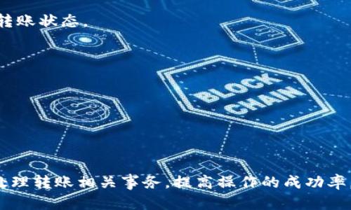 如何在Tokenim平台上安全便捷地转出USDT

Tokenim, USDT, 数字货币, 转账/guanjianci

引言
随着区块链技术和数字货币的迅猛发展，越来越多的用户开始接触和使用各种数字资产，其中Tether（USDT）作为一种稳定币，以其与美元1:1的锚定关系，受到广泛欢迎。在众多数字资产交易平台中，Tokenim凭借其简洁易用的界面和安全稳定的交易机制，成为了用户转出USDT的理想选择。在本文中，我们将详细介绍如何在Tokenim平台上安全便捷地转出USDT，并解答用户在转账过程中可能遇到的问题。

一、Tokenim简介
Tokenim是一家专注于数字货币交易的平台，提供丰富的交易对，以及高流动性和低交易费用。用户可以在Tokenim上进行各种虚拟货币的买卖，转出或转入数字资产。Tokenim同时注重安全性，采用多重签名和冷钱包存储等技术，确保用户资产安全。

二、理解USDT的转出流程
转出USDT涉及若干步骤，包括充值、选择转出方式、输入转账信息等。我们将这些步骤一一拆解，帮助用户清楚地了解每一步所需操作。

1. 注册和实名认证
在Tokenim进行交易之前，用户首先需要注册一个账户，并完成实名认证。实名认证是为了保护用户的资金安全，避免虚假账户和洗钱等行为。
注册时，用户需提供有效的电子邮件地址和手机号码，并设置安全的密码。在收到系统发送的验证邮件后，用户需要通过邮件确认注册。成功注册后，用户可以登陆账户，进行实名认证。

2. 资产充值
在完成实名认证后，用户需要将USDT充值到Tokenim账户。用户可通过其他交易平台转账USDT至Tokenim，或使用平台提供的法币购买USDT。
选择充值时，用户需登录Tokenim账户，找到充值选项，选择USDT并复制充值地址。然后在其他平台或钱包中粘贴这个地址，输入需要转账的USDT数量，确认转账信息并提交。

3. 转出USDT
充值成功后，用户可以开始转出USDT。登陆Tokenim账户，进入“钱包”页面，选择USDT，点击“转出”按钮。接下来，用户需要填写转账信息，包括对方的钱包地址、转账数量等。
在填写完转账信息后，系统将再次确认用户的转账信息，以确保无误。确认后，用户需要输入交易密码以完成转账。

4. 检查转账状态
转账完成后，用户可以在“交易记录”页面查看转账状态，确认转账是否成功。如果出现任何问题，用户可以联系Tokenim客服进行咨询。

三、如何确保转出过程的安全性
安全性是数字资产交易中至关重要的一部分。在转出USDT的过程中，用户可以采取以下措施以确保资金安全。
首先，使用强密码及双重认证（2FA）增加账户安全性。其次，要确保钱包地址的正确性，避免转账到错误地址造成的资产损失。此外，定期检查账户，及时更改密码，以防止账户被盗。

四、常见问题解答

h4问题一：Tokenim转出USDT后需要多长时间到账？/h4
转账时间主要取决于区块链网络的拥堵情况以及交易手续费的设置。通常情况下，USDT的转账会在几分钟内完成，但在高峰时段，可能会延迟。因此，用户在进行转账时，应考虑到这些因素，并合理设置转账时间。

h4问题二：如何处理转账失败的情况？/h4
如果转账失败，用户应首先检查转账信息，包括钱包地址和转账数量。确保信息无误后，用户可以联系Tokenim的客服团队，寻求进一步帮助。同时，用户还需查看区块链确认记录，以了解转账状态。

h4问题三：Tokenim平台是否支持多种法币充值？/h4
Tokenim为了满足不同用户的需求，平台支持多种法币充值，用户可以通过银行卡、信用卡等多种方式进行充值。在充值过程中，用户需遵循平台的相关规则，确保充值顺利。

h4问题四：转出USDT会产生手续费吗？/h4
是的，Tokenim在用户转出USDT时会收取一定的手续费，具体费用会根据转账金额和当前市场情况而有所不同。用户可以在转账页面查看详细的费用信息，合理规划转账行为。

结论
通过Tokenim平台转出USDT的过程并不复杂，只需遵循相关流程即可。但用户在转账中需特别注意信息的准确性，并采取必要的安全措施。了解以上常见问题的答案将帮助用户更好地处理转账相关事务，提高操作的成功率。希望本文能为您在Tokenim平台转出USDT提供有价值的帮助！