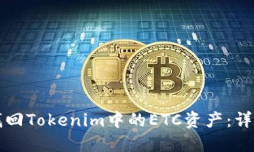 如何找回Tokenim中的ETC资产:详细指南