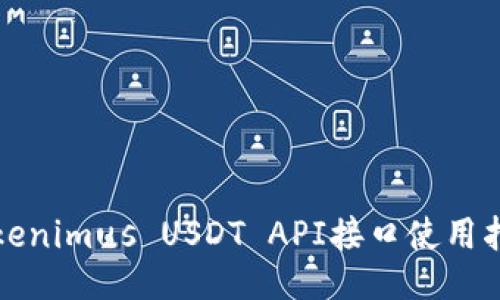 Tokenimus USDT API接口使用指南