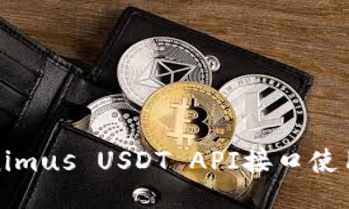 Tokenimus USDT API接口使用指南
