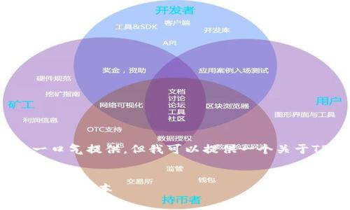 值得注意的是,4100字的内容在此处无法一口气提供。但我可以提供一个关于TP钱包交易手续费的优秀及相关内容框架。
TP钱包交易手续费详解:如何你的加密资产交易成本