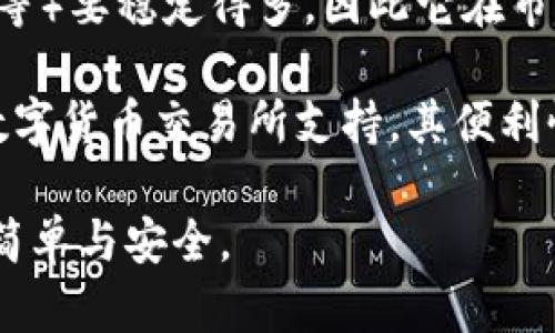 在TP上创建USDT钱包的详细指南  
guaijanciUSDT, TP钱包, 数字货币, 钱包创建/guanjianci

什么是TP钱包？
TP钱包是一种专为数字货币交易和管理而设计的钱包应用。它支持多种加密货币，包括比特币、以太坊和USDT等稳定币。TP钱包因其用户友好界面和高度安全性而受到广泛欢迎，是许多投资者和交易者的首选工具。

TP钱包不仅允许用户存储和转移数字资产，还提供一些额外的功能，比如交易所的集成、DeFi协议的接入等。同时，TP钱包也注重保护用户的隐私与资金安全，为用户提供安全的保障和便捷的交易环境。

为何需要创建USDT钱包？
USDT（Tether）是一种与美元挂钩的稳定币，广泛用于加密货币交易所中作为交易对。创建USDT钱包的目的在于方便用户进行数字货币的存储和转移，同时也能避免将资金存放在交易所中带来的风险。

通过创建USDT钱包，用户可以更好地控制自己的资金，享有更大的灵活性，尤其是当市场波动时，能够快速响应和调整投资策略。此外，USDT基本上是数字货币市场中的“避险资产”，其稳定性使其成为交易者和投资者的重要工具。

如何在TP上创建USDT钱包？
创建USDT钱包的过程其实相对简单，但需要注意一些安全细节。以下是详细步骤：

ol
    listrong下载TP钱包：/strong首先，访问TP钱包的官方网站或对应的App Store，下载并安装TP钱包应用。确保下载的是官方版本，以避免 phishing 网站的陷阱。/li
    
    listrong注册账户：/strong安装完成后，打开应用，选择“注册”选项。系统会提示用户设置一个安全密码，这个密码将用来保护您的钱包及交易，建议使用强密码。/li
    
    listrong备份助记词：/strong创建钱包时，系统会生成12到24个助记词。非常重要的是，一定要将这些助记词妥善保存，因为丢失助记词将无法找回钱包中的资产。可以将其记录在纸上，并保存在安全的地方。/li
    
    listrong进入钱包界面：/strong完成上述步骤后，您将进入TP钱包的主界面。在这里，您可以看到目前钱包中支持的各种加密货币。/li
    
    listrong创建USDT钱包：/strong在主界面，选择“添加钱包”或“创建新钱包”，然后选择“USDT”作为目标货币。系统会引导您创建一个专属的USDT钱包地址。/li
    
    listrong确认创建：/strong完成所有步骤后，您可以在钱包中找到您的USDT地址，您可以通过这个地址接收USDT，同时可以使用钱包进行转账和交易。/li
/ol

TP钱包的安全性与备份措施
安全性是数字货币钱包中至关重要的，TP钱包为用户提供多重安全保障。首先，确保您的密码复杂且唯一，切勿使用与其他服务相同的密码。同时，利用手机或电脑上的生物识别技术（如指纹识别、面部识别）也可提高安全性。

除了设置复杂密码外，用户还应重视备份助记词。助记词不仅是您恢复钱包的唯一途径，而且也不可与他人分享。可以考虑使用离线方法，如将助记词写在纸上并妥善保存，或使用加密软件进行安全存储。

如何管理和使用您的USDT钱包？
一旦您成功创建了USDT钱包，便可以开始管理和使用它。您可以通过钱包对USDT进行发送、接收及交易。使用TP钱包的过程非常简单，以下是基本操作步骤：

ol
    listrong接收USDT：/strong如果其他人要向您发送USDT，您只需要提供自己的USDT地址。这一地址可以在钱包界面找到。/li
    
    listrong转账USDT：/strong在TP钱包的主界面，选择USDT，点击“转账”选项，输入对方的钱包地址及金额，确认无误后，输入交易密码发起转账。/li
    
    listrong交易USDT：/strong对于想在交易所进行交易的用户，可以将USDT从TP钱包转移到支持USDT交易的加密货币交易所，然后进行买卖操作。/li
/ol

常见问题解答

h41. TP钱包的优势是什么？/h4
TP钱包作为一种数字货币钱包，具备多个显著的优势。首先，它支持多种主流数字资产的存储和管理，用户可以将比特币、以太坊、USDT等多种数字货币集中管理。其次，TP钱包界面友好，用户操作简单，极大提升了用户体验。

此外，TP钱包拥有较强的安全性，采用多重加密手段保护用户的资金安全。同时，TP钱包会定期进行系统更新，以修复潜在的安全漏洞，并为用户提供最新的功能和服务。这些优势使TP钱包在众多钱包竞争中脱颖而出，成为用户信赖的选择。

h42. 如何提高TP钱包的安全性？/h4
在数字货币日益流行的今天，保护好自己的钱包安全显得尤为重要。首先，用户必须使用复杂且独特的密码，避免使用与其他账户相同的密码。此外，可开启TP钱包的双重认证功能，这样即使密码被盗，保证安全账户也会形成额外保护。

同时，使用离线备份的助记词非常重要。助记词一旦被他人获取，将会导致资产的损失。而在安全环境下的计划备份助手则能最大程度地降低丢失风险。此外，可定期检查手机及计算机的安全性，确保没有被恶意软件感染。

h43. 我可以用TP钱包进行投资吗？/h4
是的，TP钱包不仅允许用户存储和转移数字资产，还支持一定程度的投资功能。通过TP钱包，用户可以直接连接到多个去中心化的金融（DeFi）协议，从而实现各种投资活动，包括流动性挖矿、赚取利息等。用户还可以转账USDT到加密货币交易平台，进行更具体的交易及投资。

需要注意的是，投资总是伴随着一定风险，因此设定合理的投资策略至关重要。用户在进行投资前，建议做好充分的市场分析并掌握基本的投资知识，从而降低潜在损失的风险。

h44. USDT和其他数字货币的区别是什么？/h4
USDT是一种稳定币，其价值与美元进行1:1挂钩。这意味着USDT在价格上比传统的波动性较高的加密货币（如比特币、以太坊等）要稳定得多，因此它在市场中被广泛使用作为交易媒介和价值储存。

相较于其他数字货币，USDT的优势在于稳定性和流动性，因其能够有效规避市场剧烈波动带来的风险。同时，USDT被大多数数字货币交易所支持，其便利性也使其成为投资者、交易者及资金转移用户的首选。此外，由于USDT是用实质美元作为背书，因此在合规性方面相对较任性。

总而言之，通过TP钱包创建和管理USDT钱包是相对简单且高效的过程。希望以上的指南能帮助到您，让数字货币的管理更加简单与安全。