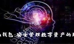 Tokenim钱包:安全管理数字资产的理想选择