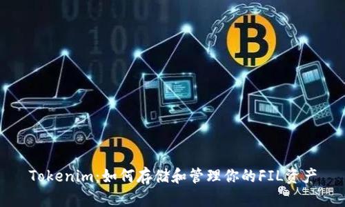 Tokenim:如何存储和管理你的FIL资产